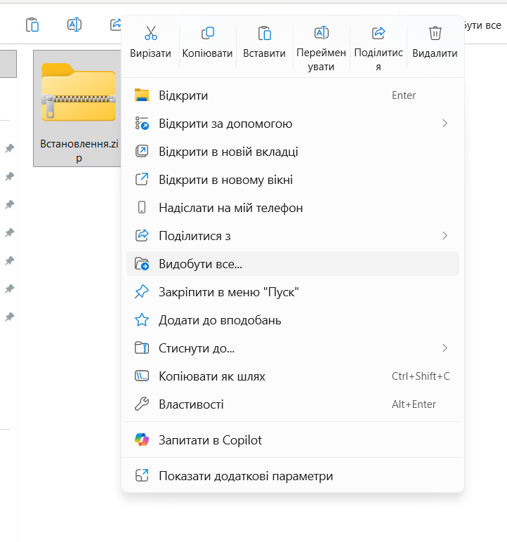 Контекстне меню з пунктом «Видобути все...»