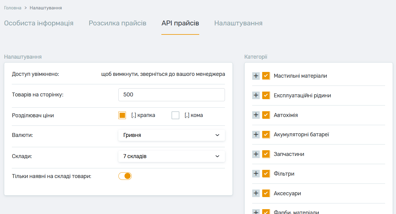 Розділ «API прайсів» в кабінеті АСГ з вибором складів