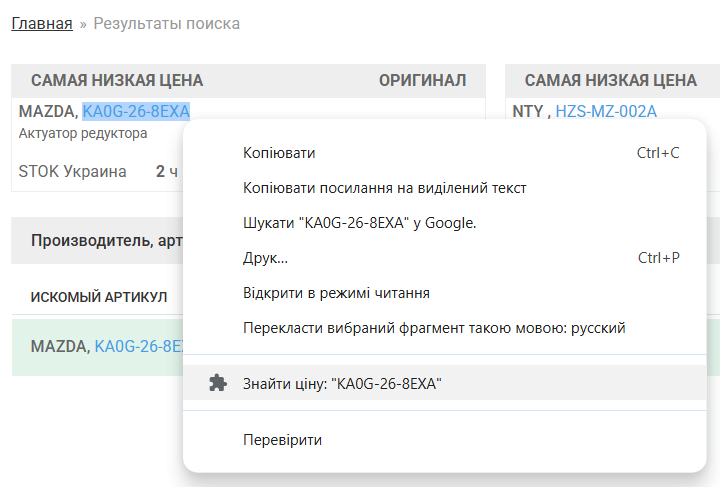 Пункт «Знайти ціну» в контекстному меню Chrome після виділення коду деталі