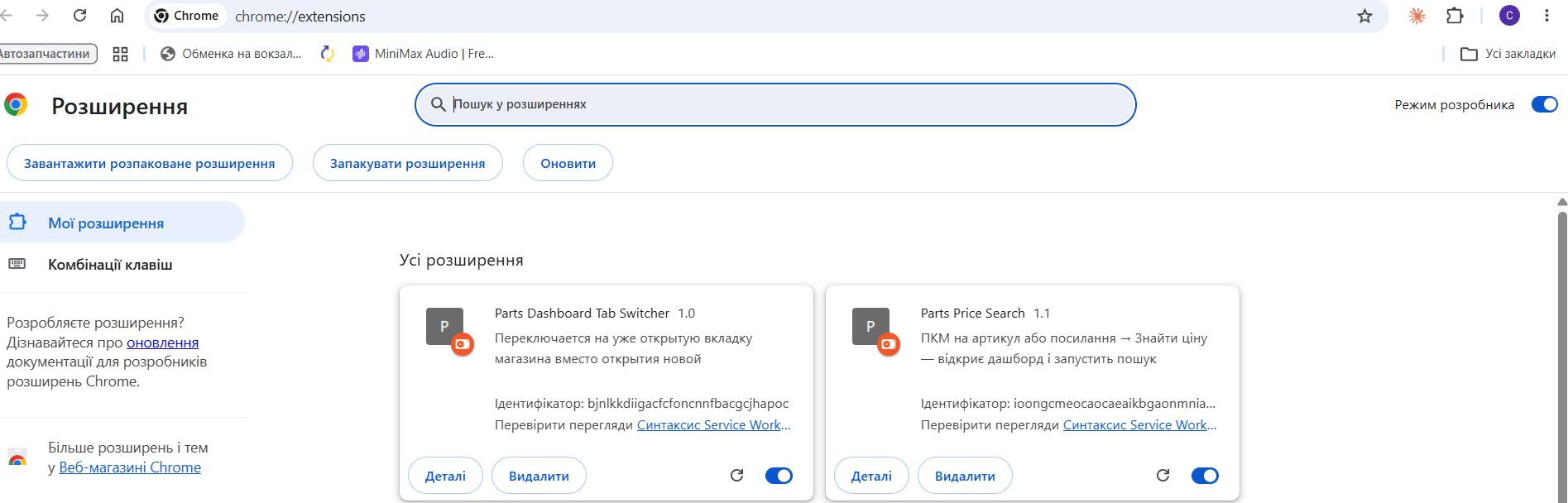 Обидва розширення у списку chrome://extensions після встановлення
